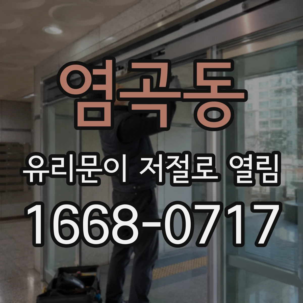 염곡동 유리문이 저절로 열림