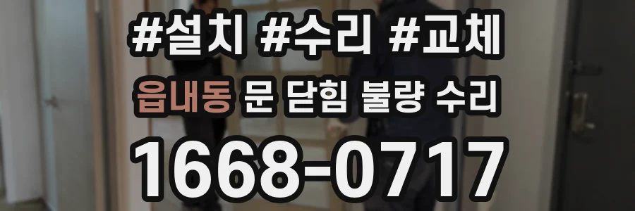 읍내동 문 닫힘 불량 수리
