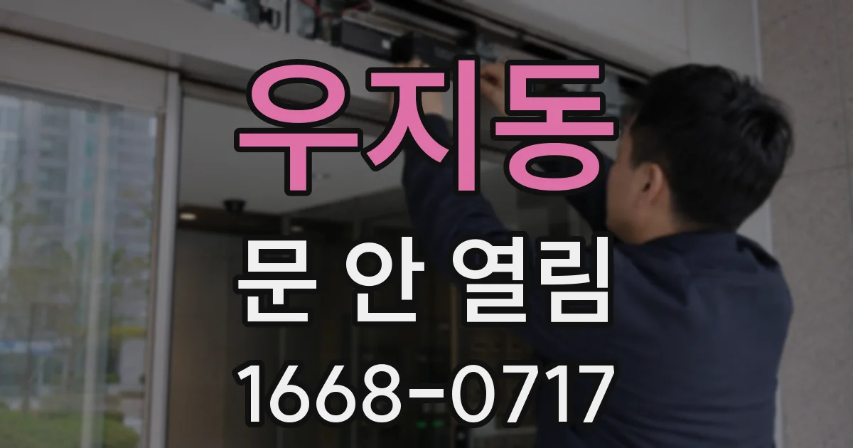 우지동 문 안 열림