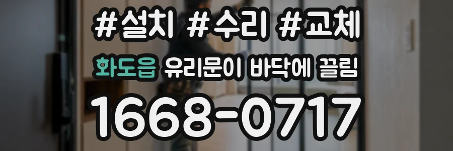 화도읍 유리문이 바닥에 끌림