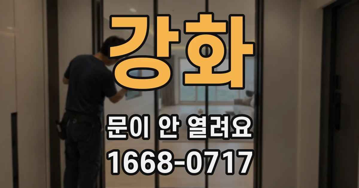 강화 문이 안 열려요