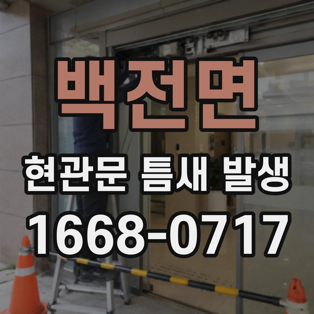 백전면 현관문 틈새 발생