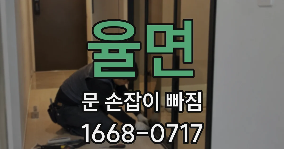 율면 문 손잡이 빠짐
