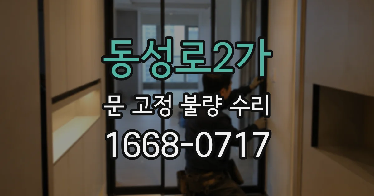 동성로2가 문 고정 불량 수리
