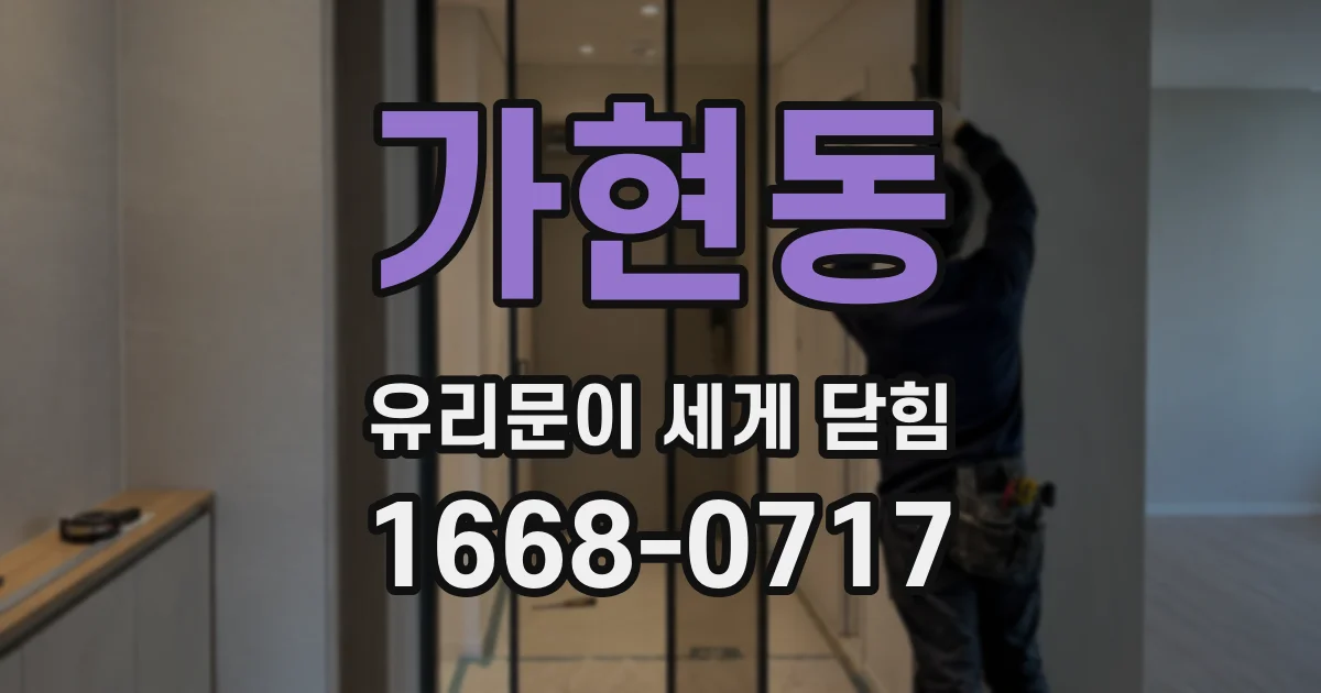 가현동 유리문이 세게 닫힘