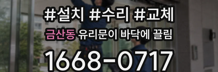 금산동 유리문이 바닥에 끌림