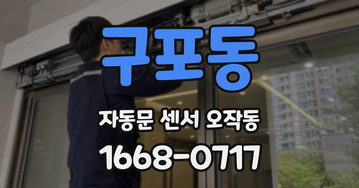 구포동 자동문 센서 오작동