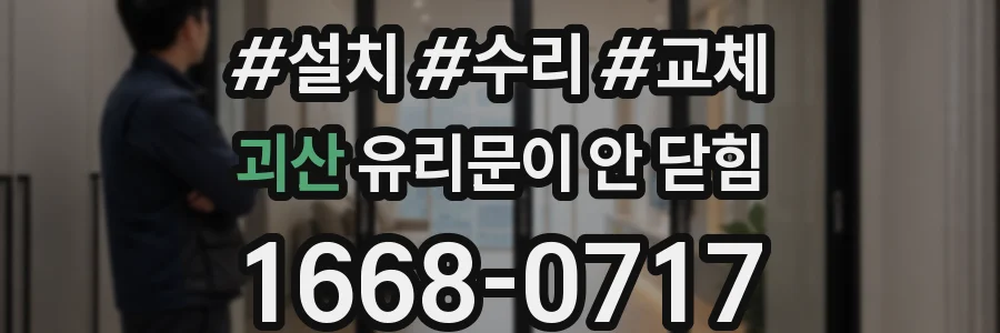 괴산 유리문이 안 닫힘