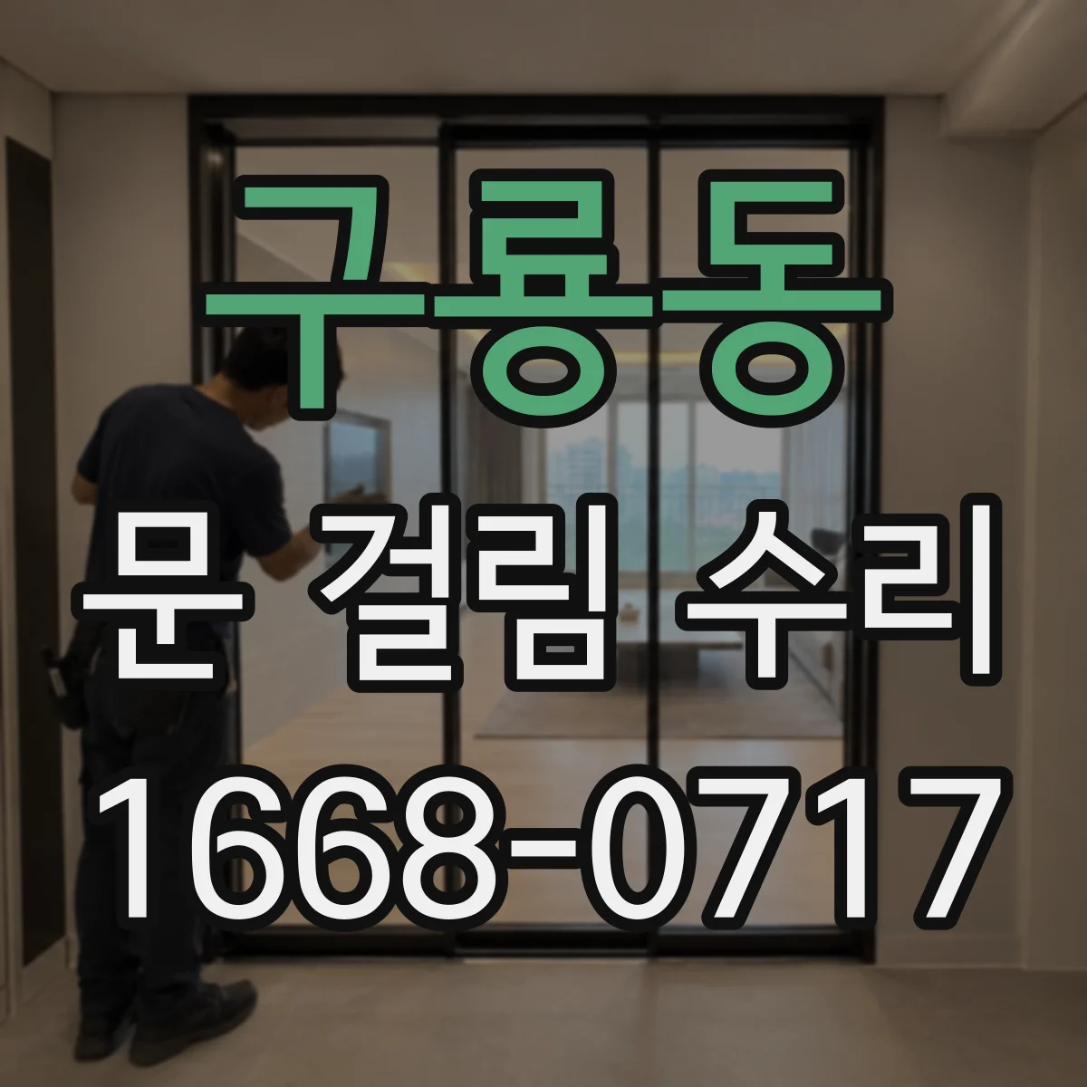 구룡동 문 걸림 수리