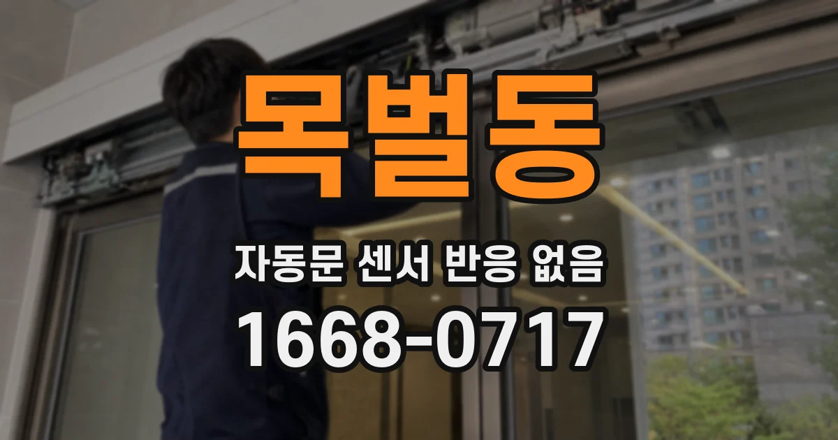 목벌동 자동문 센서 반응 없음