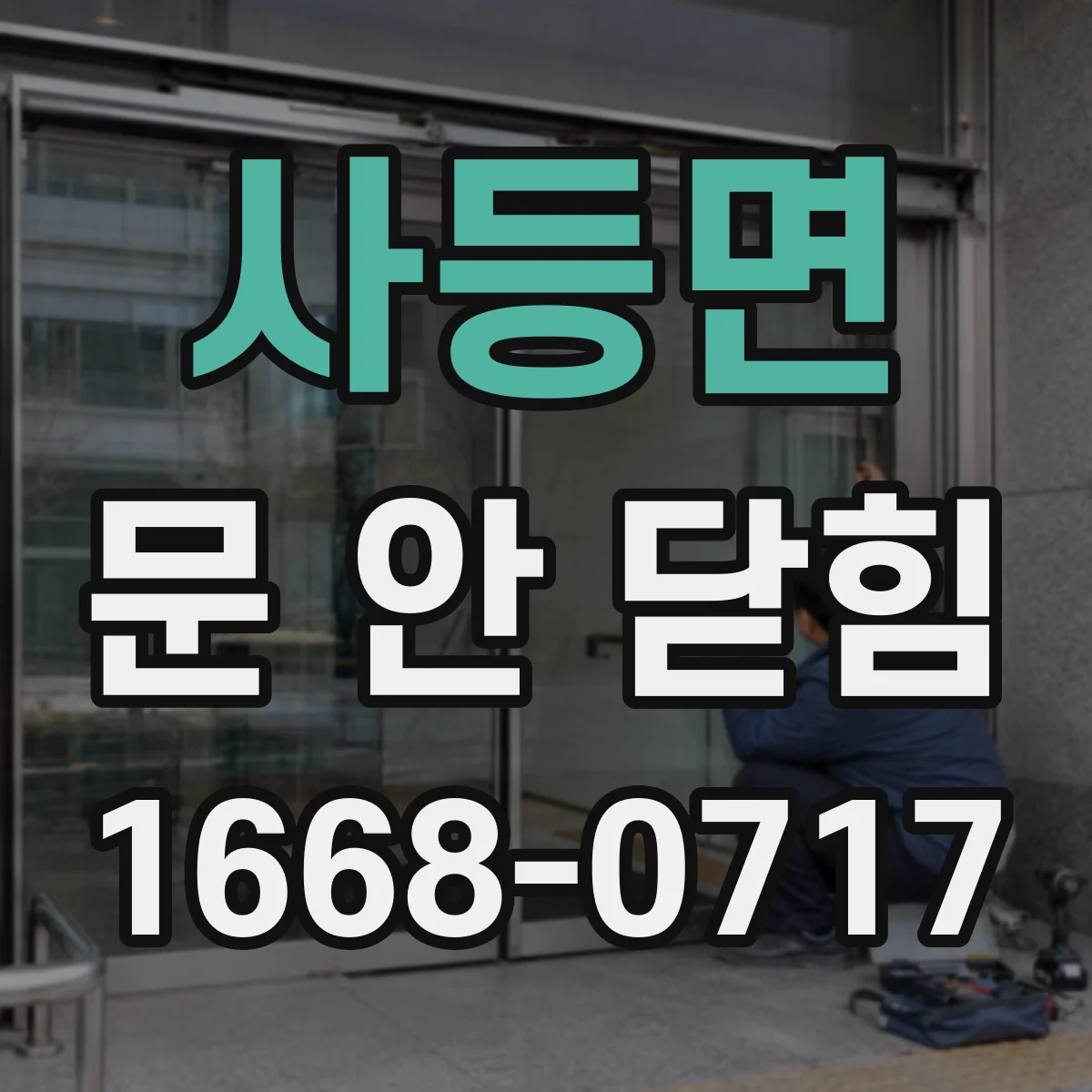 사등면 문 안 닫힘