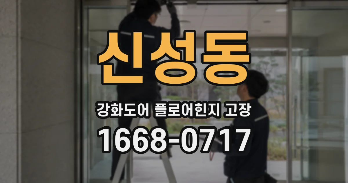 신성동 강화도어 플로어힌지 고장