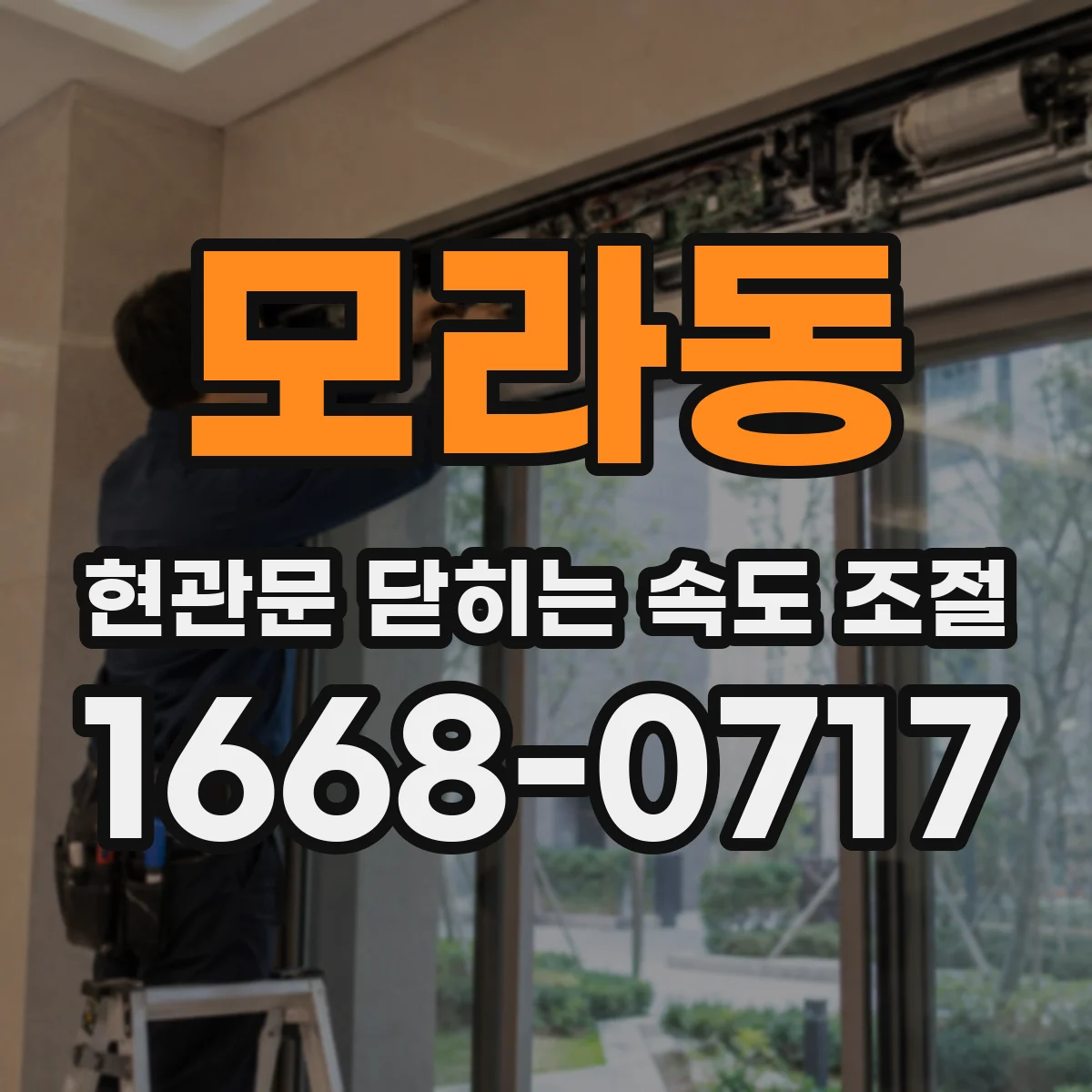모라동 현관문 닫히는 속도 조절