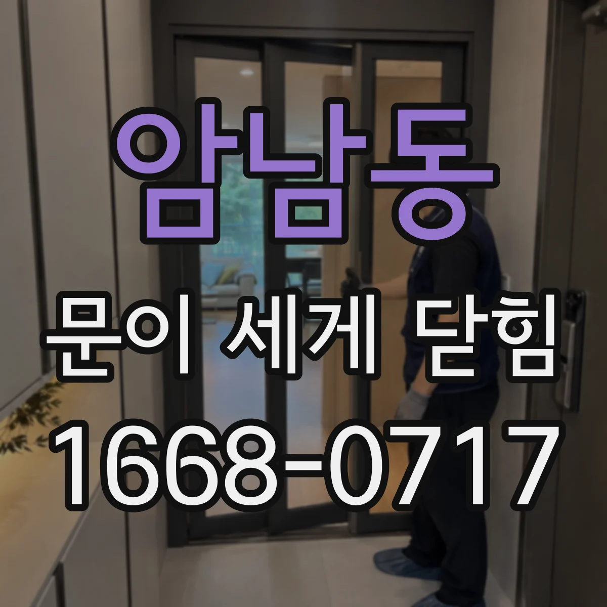 암남동 문이 세게 닫힘