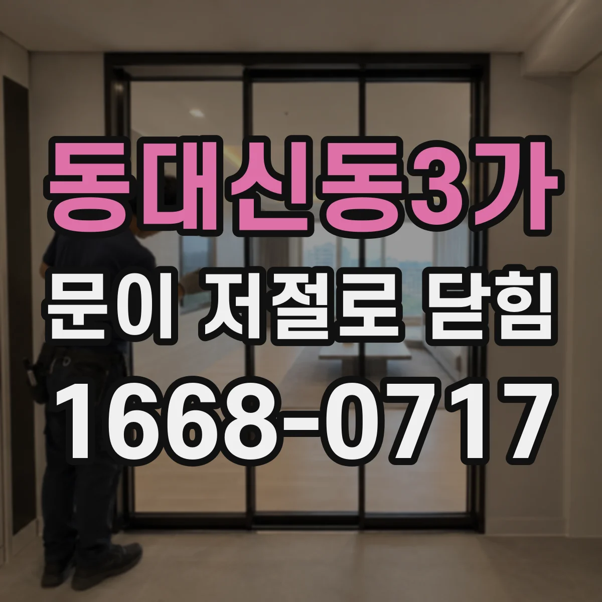 동대신동3가 문이 저절로 닫힘