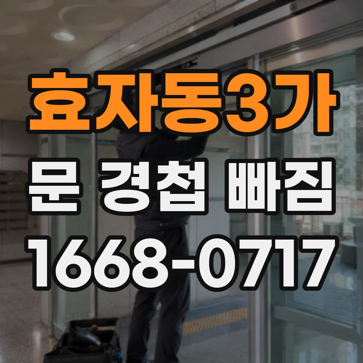 효자동3가 문 경첩 빠짐