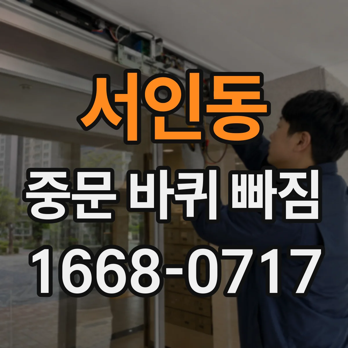 서인동 중문 바퀴 빠짐