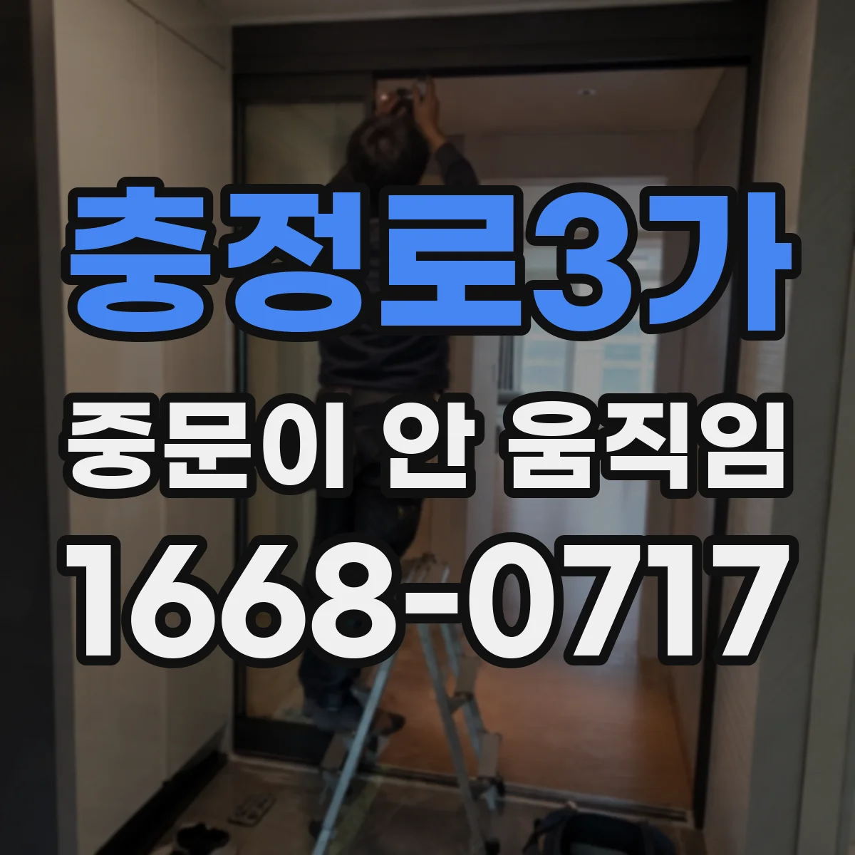 충정로3가 중문이 안 움직임