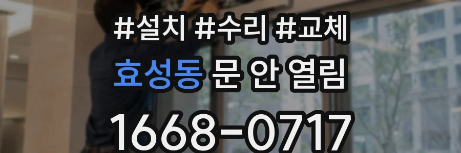 효성동 문 안 열림