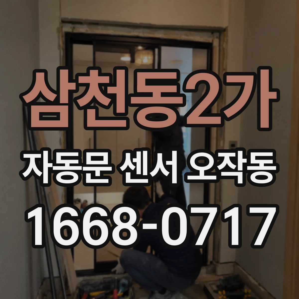 삼천동2가 자동문 센서 오작동