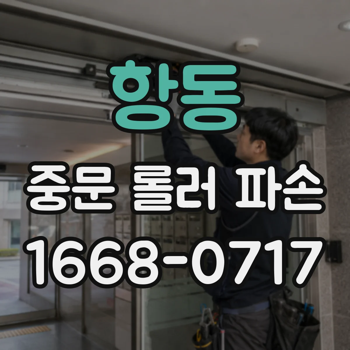항동 중문 롤러 파손