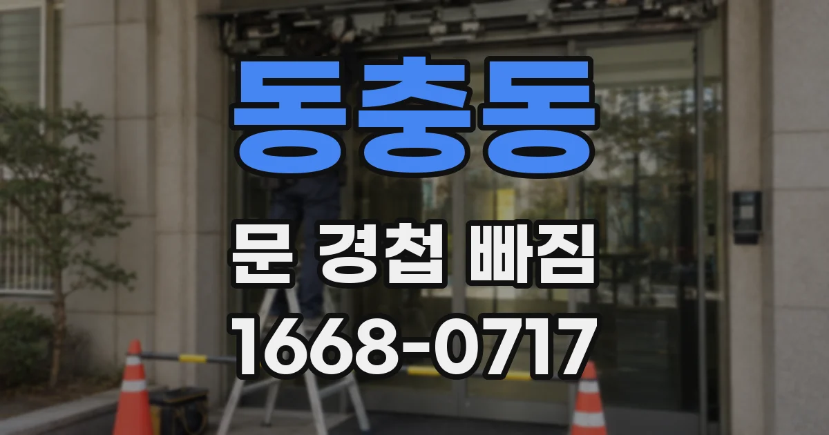 동충동 문 경첩 빠짐