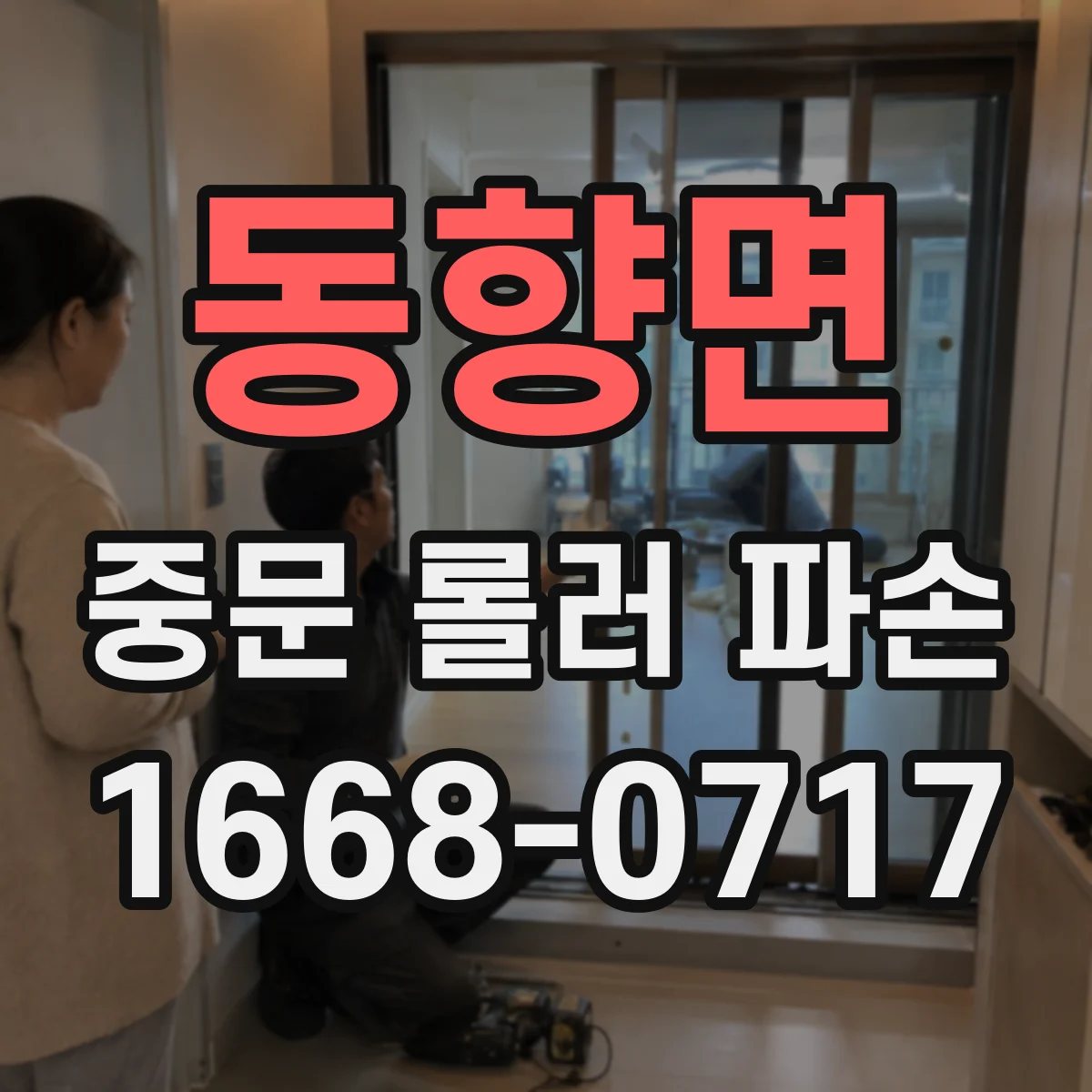 동향면 중문 롤러 파손