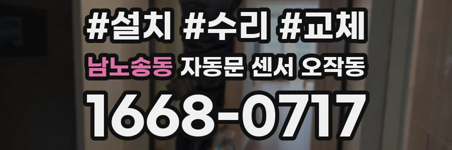 남노송동 자동문 센서 오작동