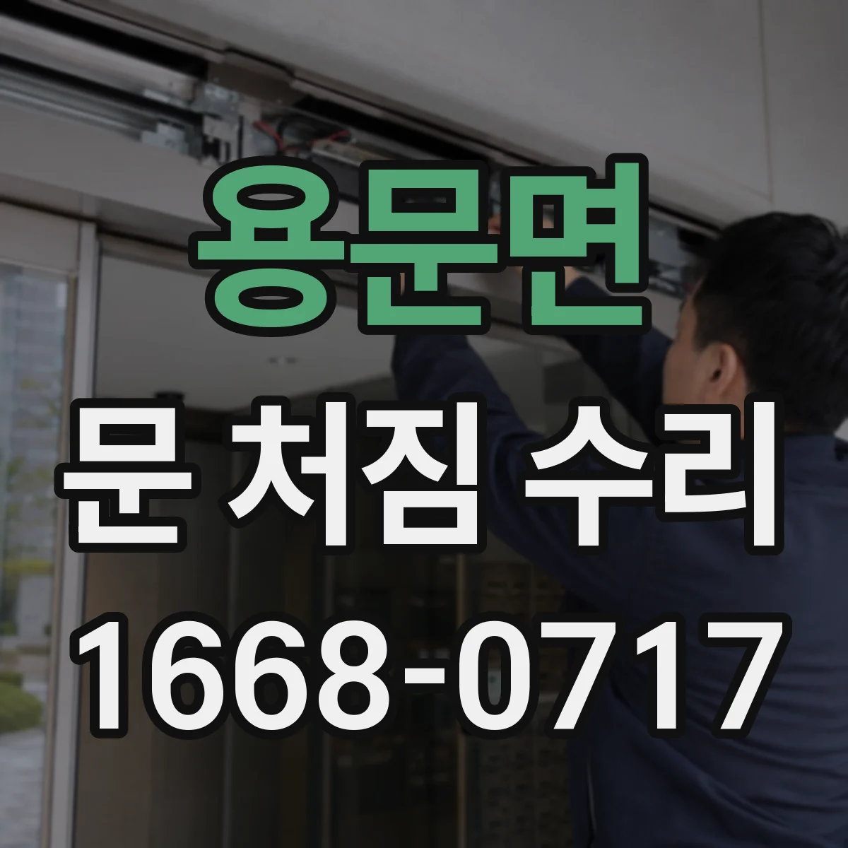 용문면 문 처짐 수리