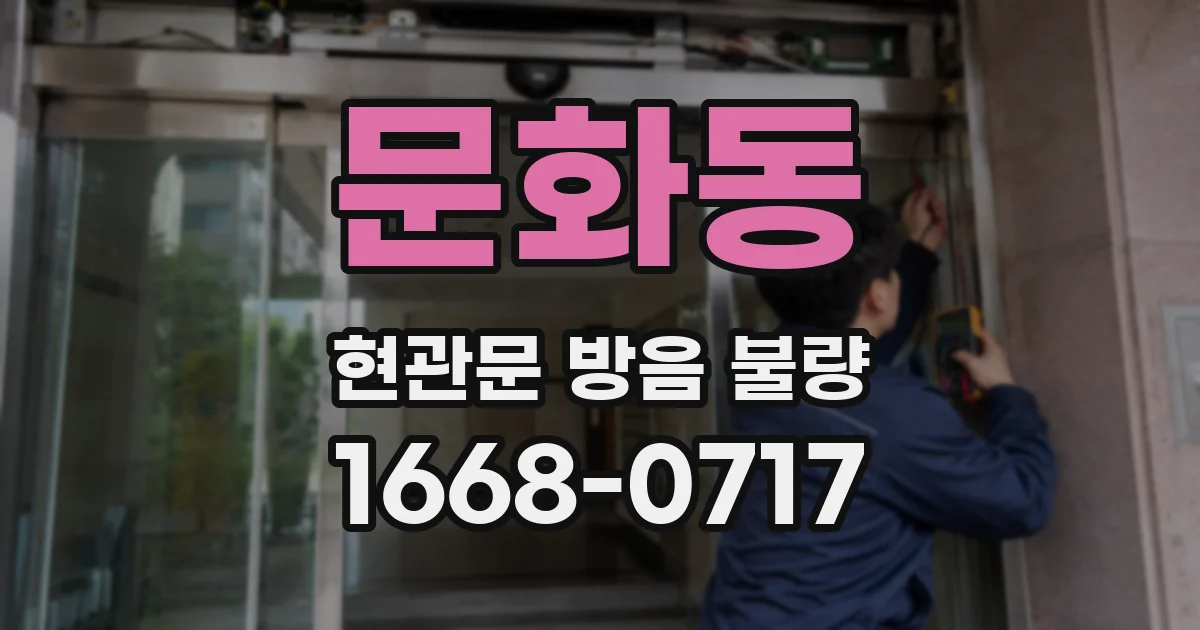 문화동 현관문 방음 불량