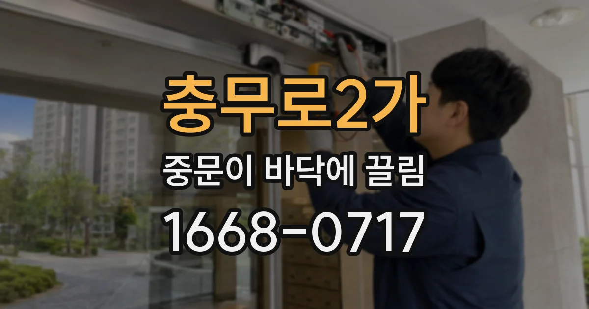 충무로2가 중문이 바닥에 끌림