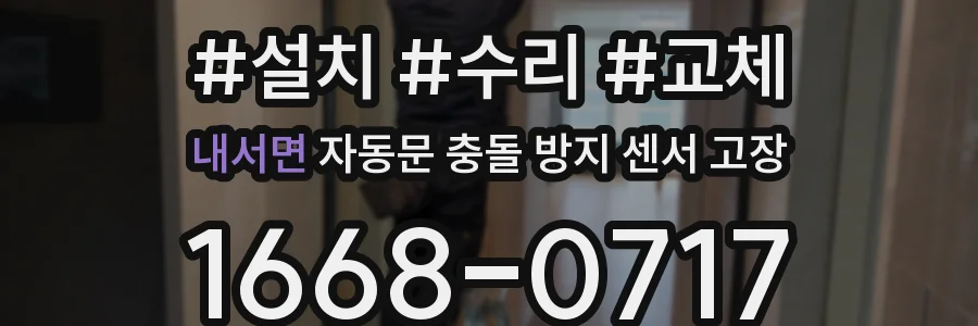 내서면 자동문 충돌 방지 센서 고장