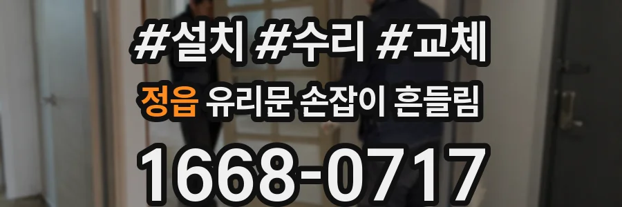 정읍 유리문 손잡이 흔들림