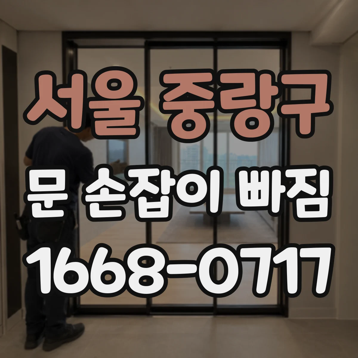 서울 중랑구 문 손잡이 빠짐