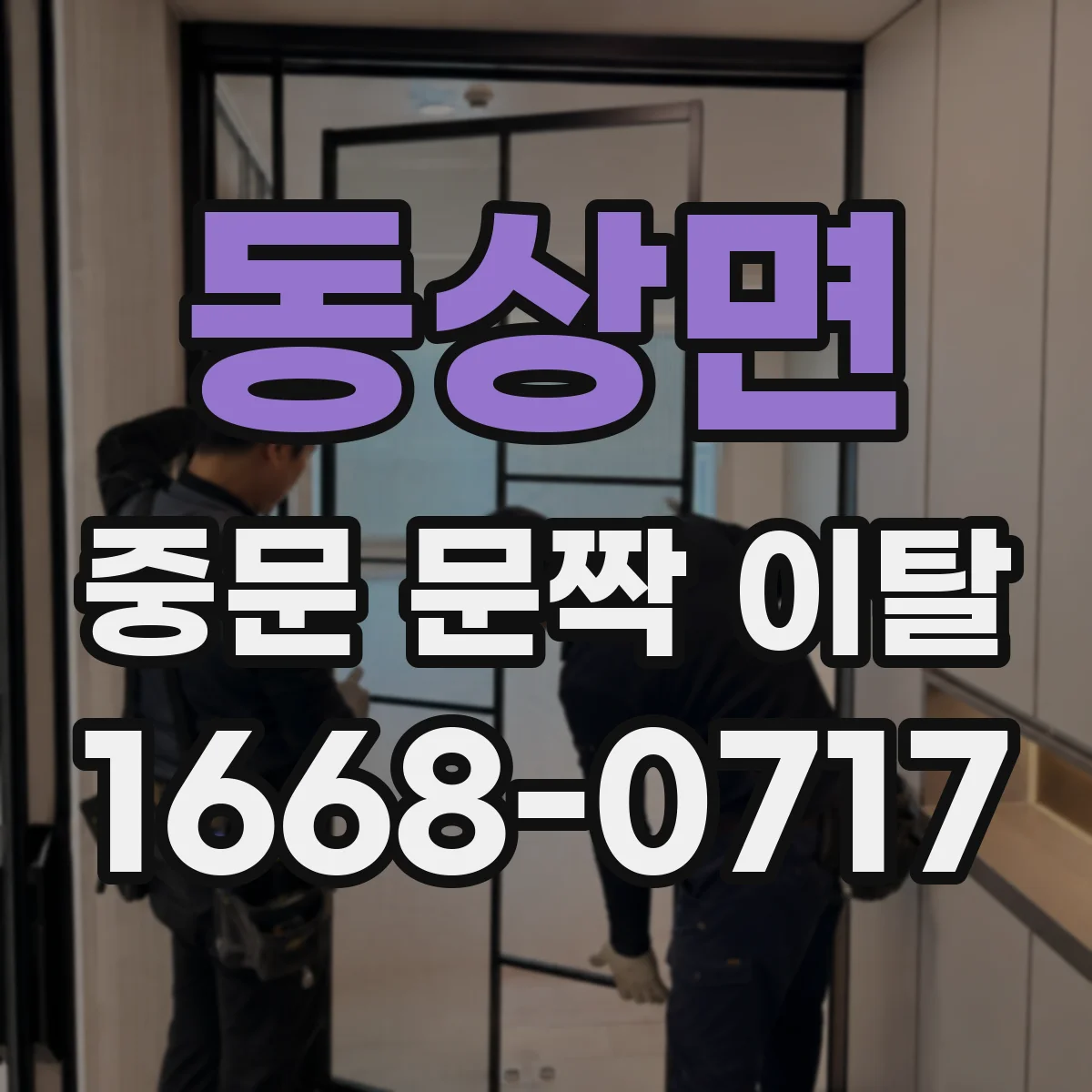 동상면 중문 문짝 이탈