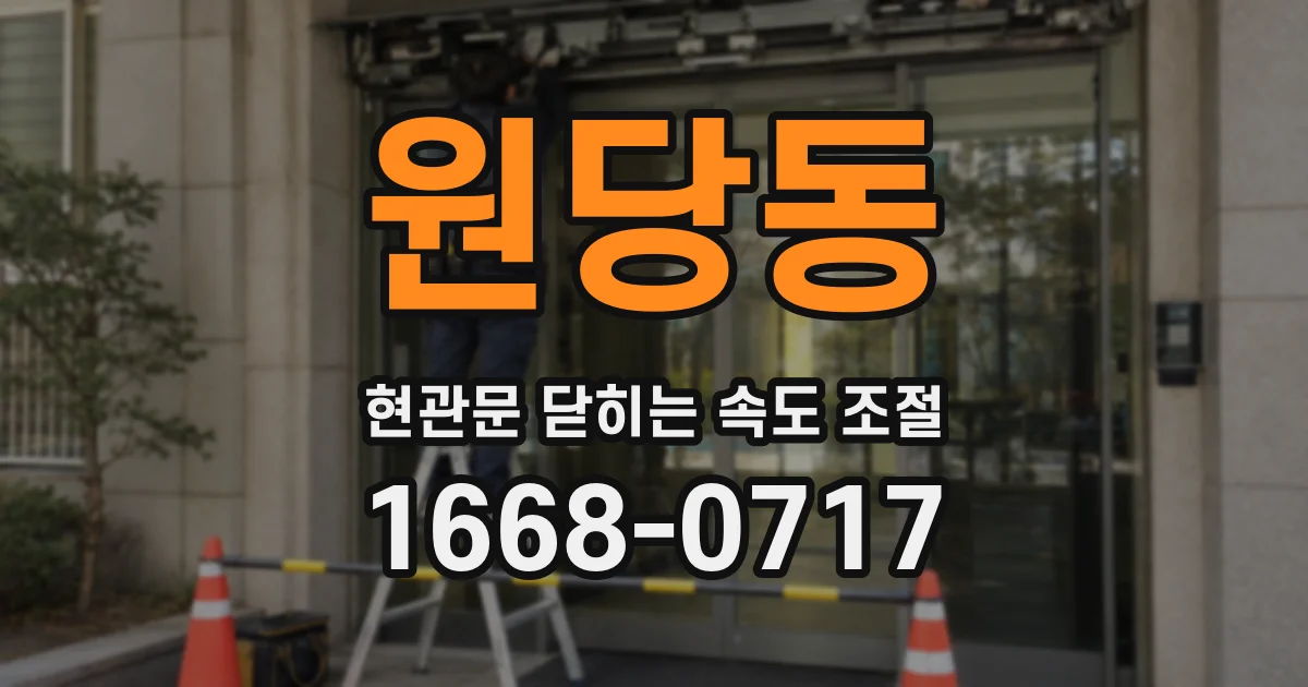 원당동 현관문 닫히는 속도 조절