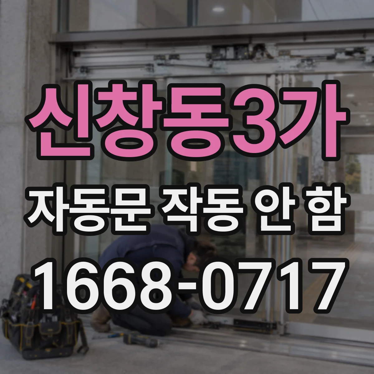 신창동3가 자동문 작동 안 함