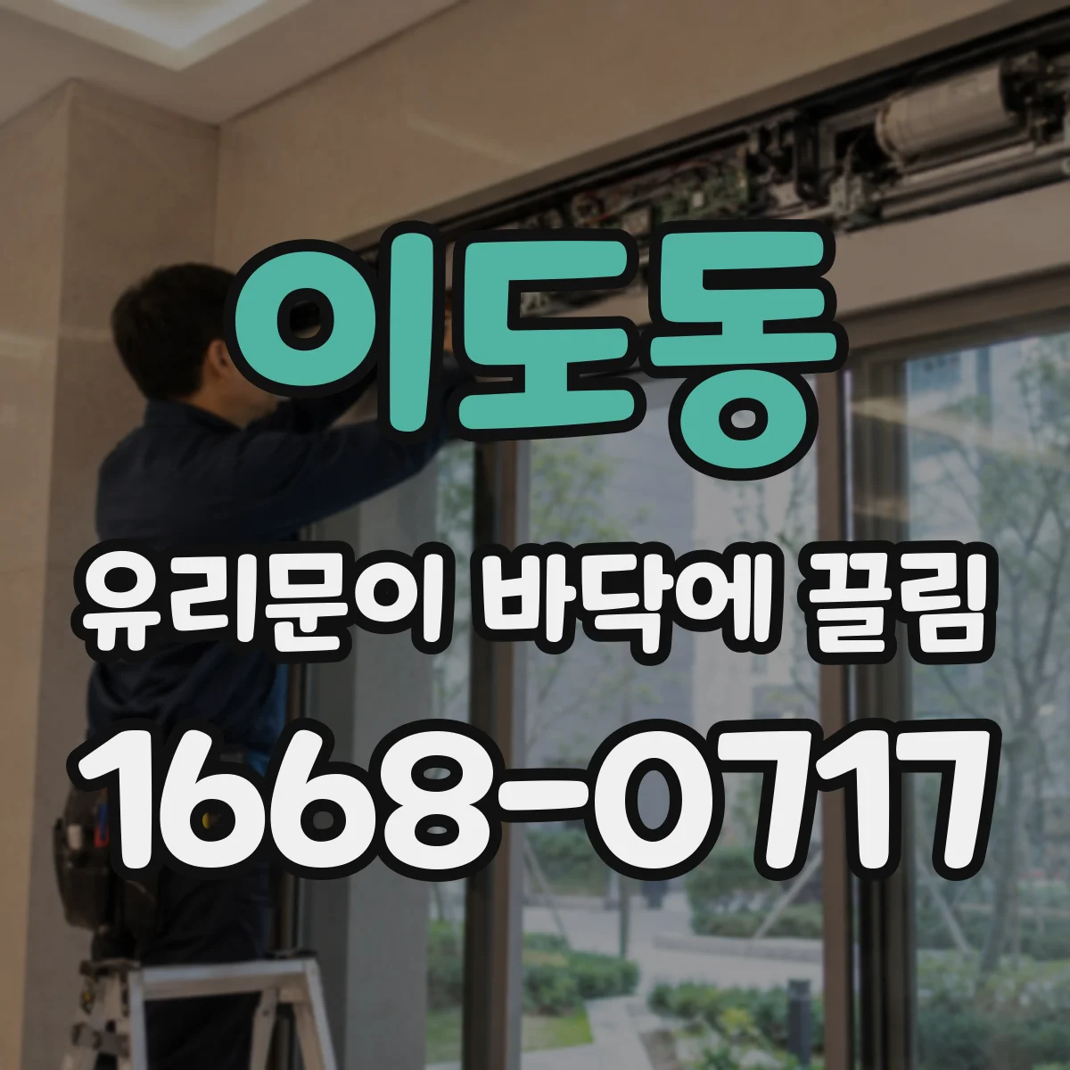 이도동 유리문이 바닥에 끌림