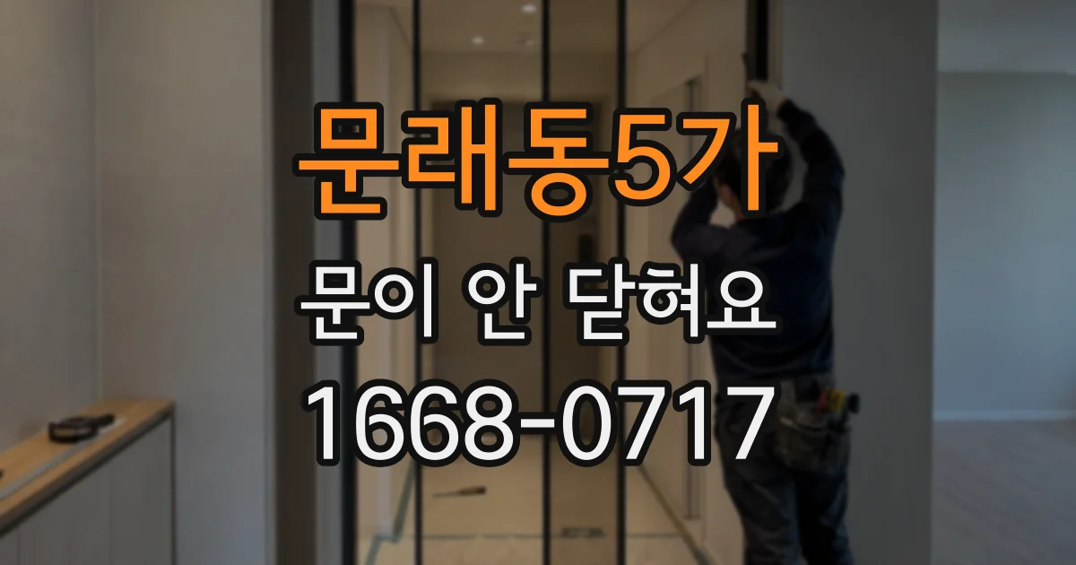 문래동5가 문이 안 닫혀요