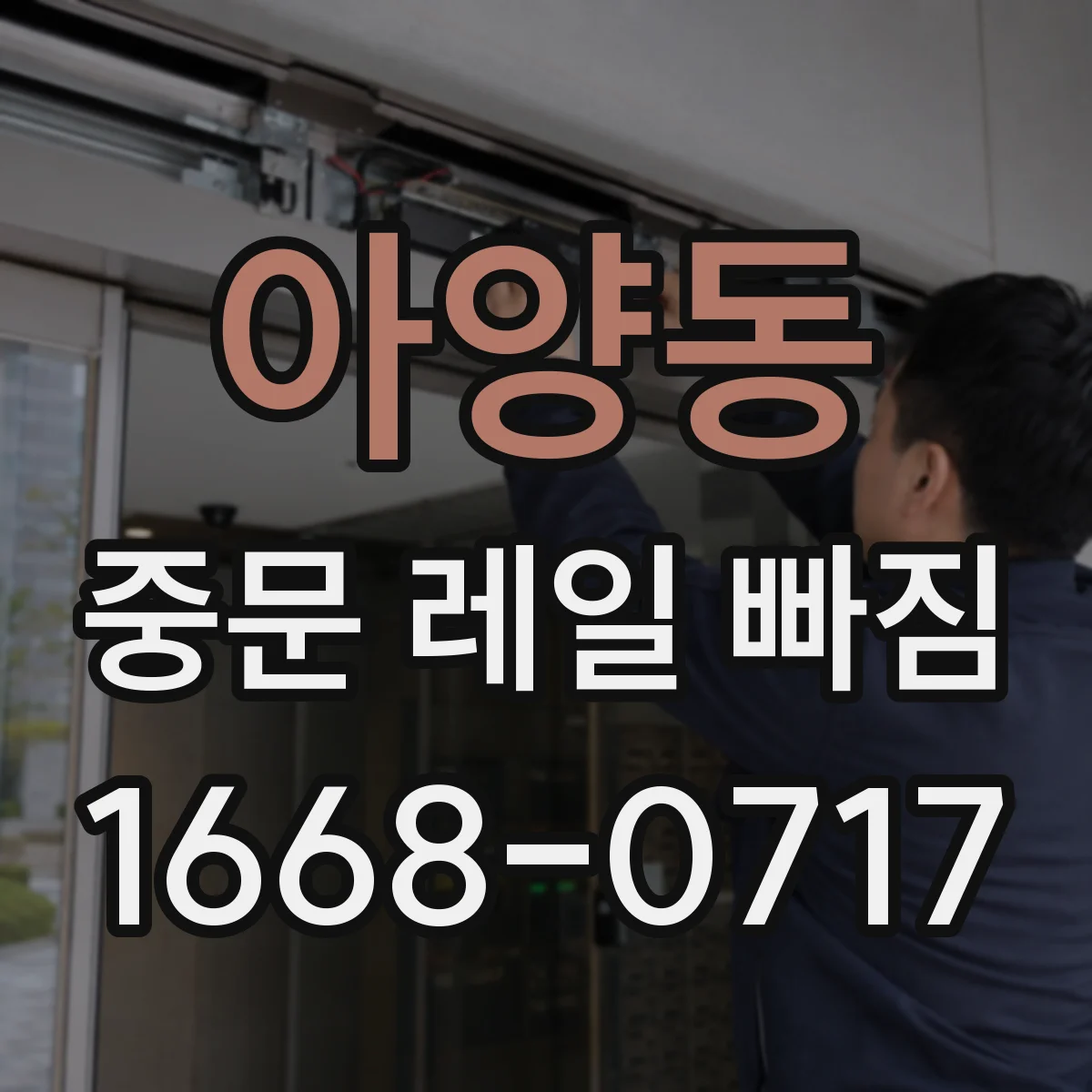 아양동 중문 레일 빠짐