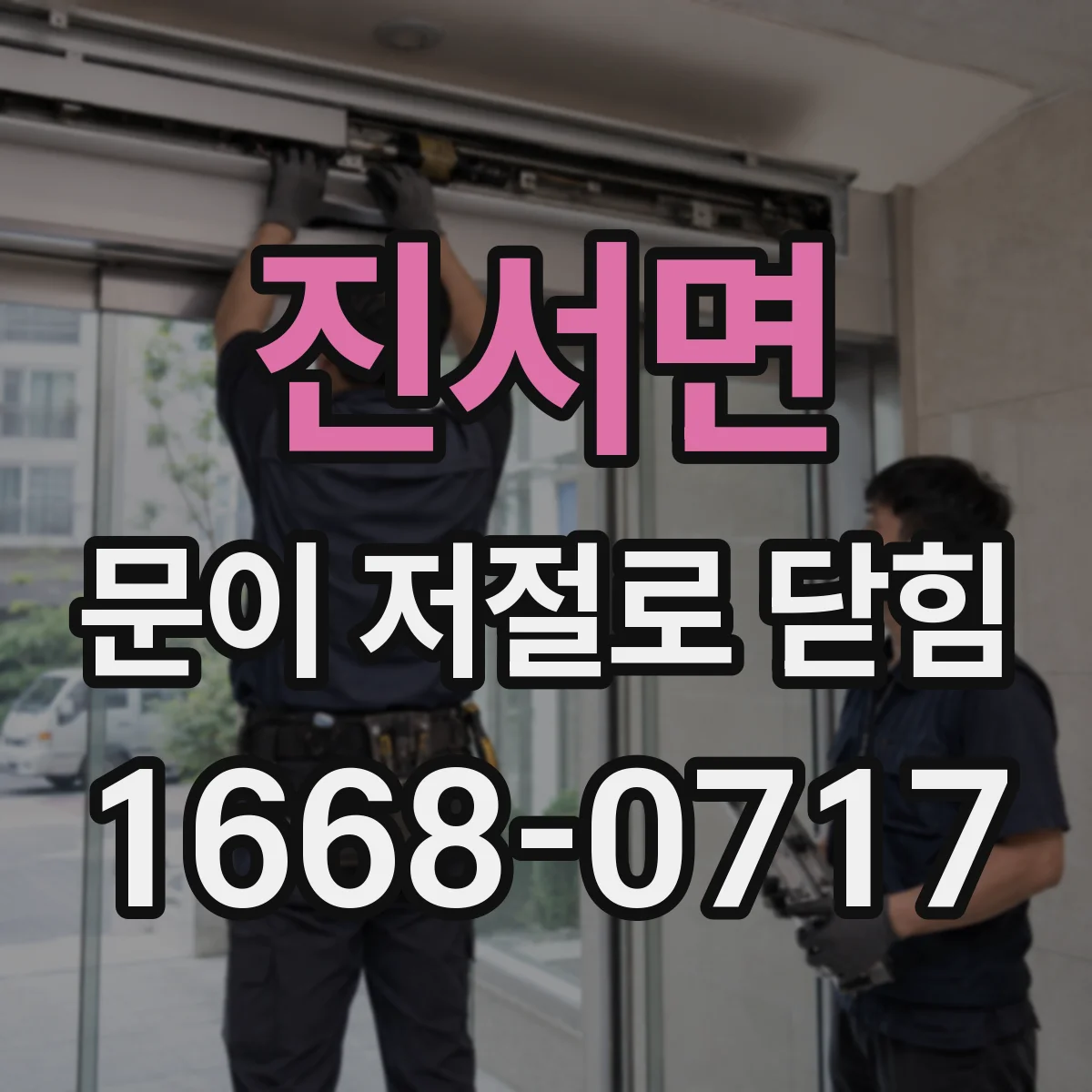 진서면 문이 저절로 닫힘