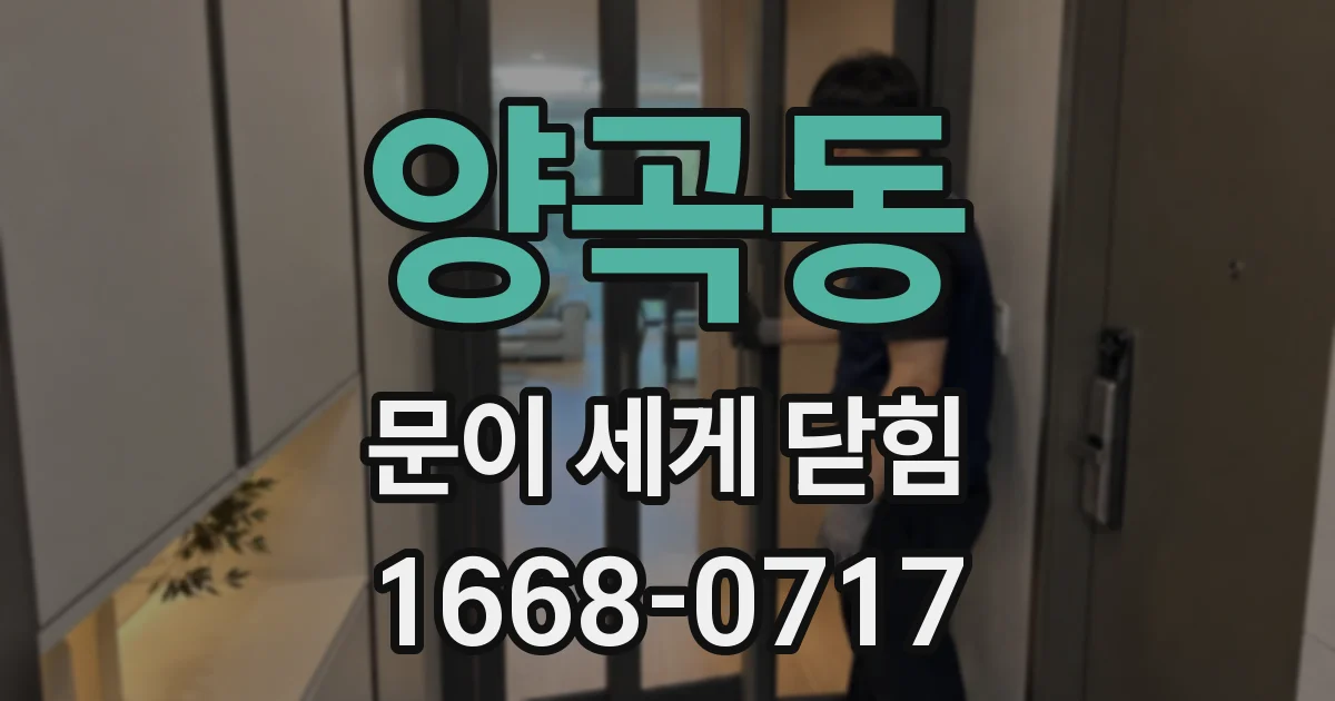 양곡동 문이 세게 닫힘