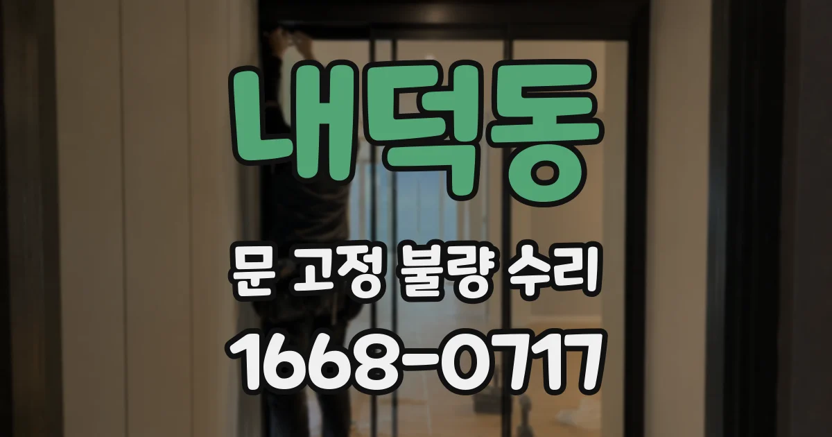내덕동 문 고정 불량 수리