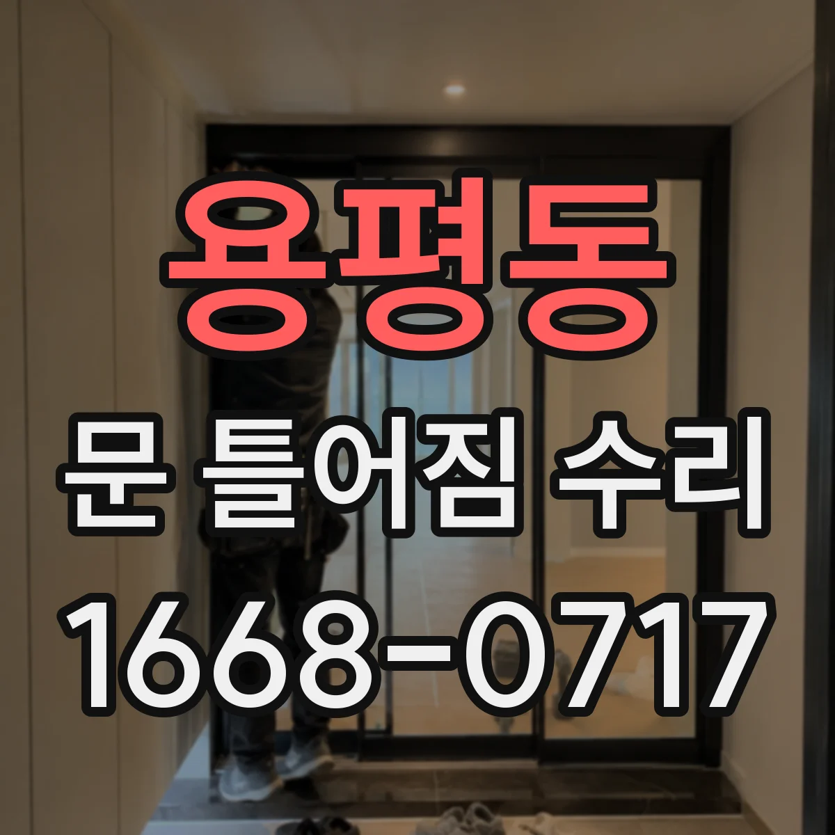 용평동 문 틀어짐 수리