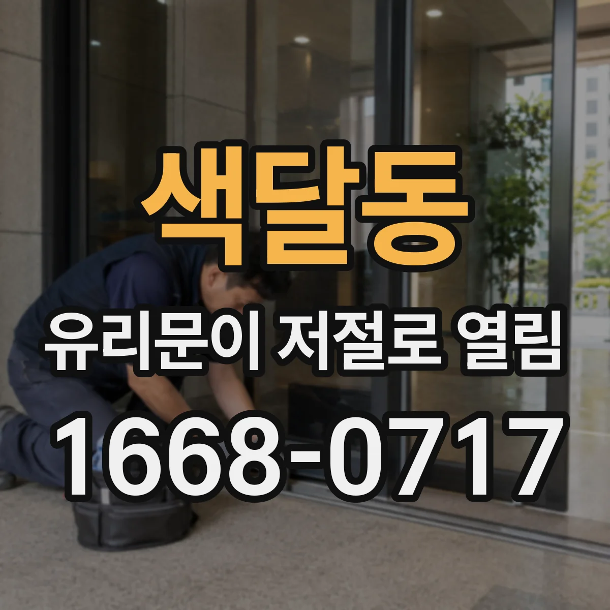 색달동 유리문이 저절로 열림
