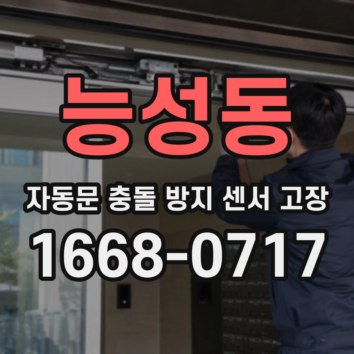 능성동 자동문 충돌 방지 센서 고장