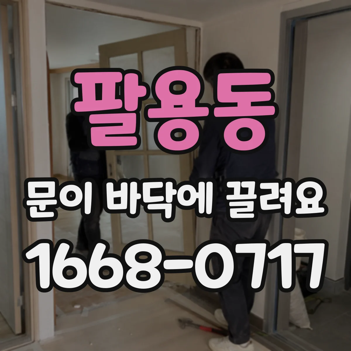 팔용동 문이 바닥에 끌려요