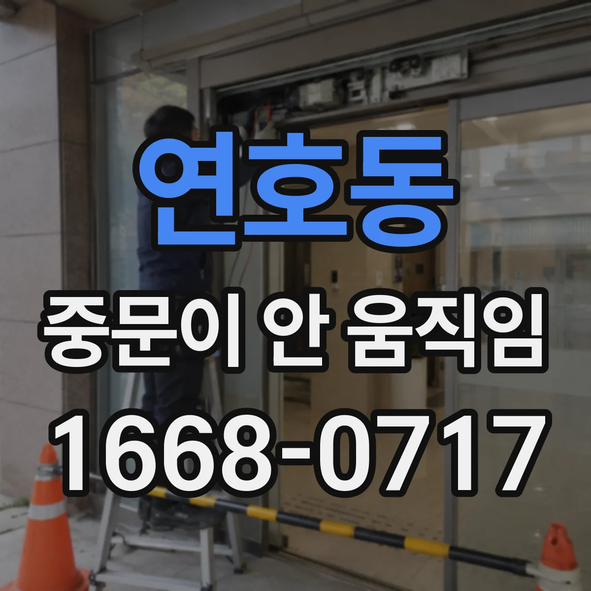 연호동 중문이 안 움직임
