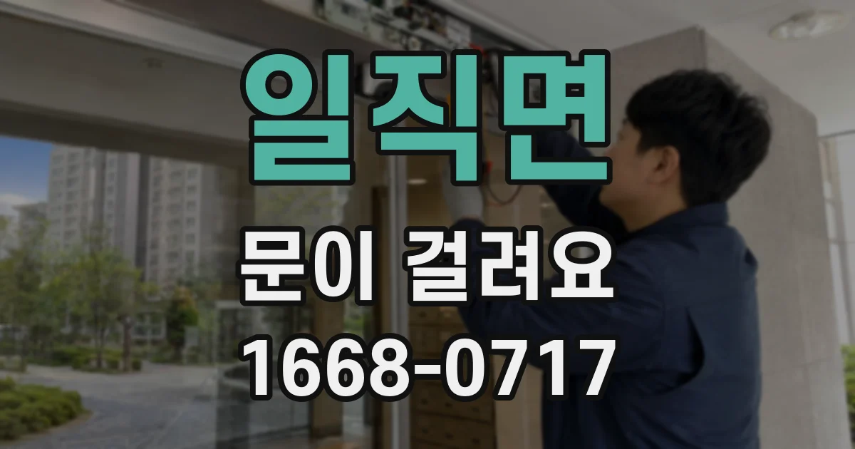 일직면 문이 걸려요