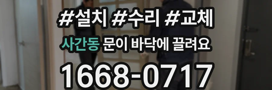 사간동 문이 바닥에 끌려요